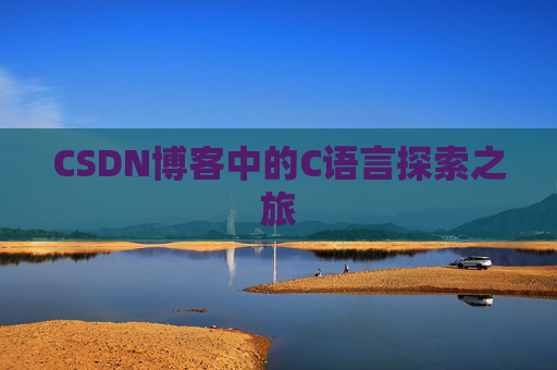 CSDN博客中的C语言探索之旅